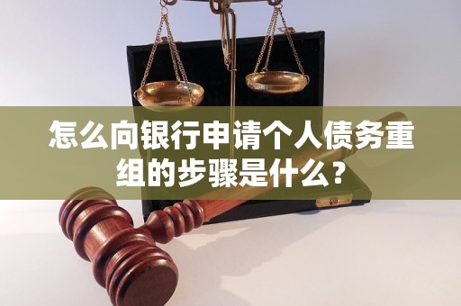 子长怎么向银行申请个人债务重组的步骤是什么？